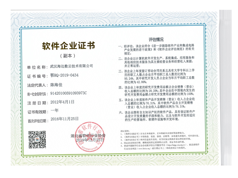  湖北省软件行业协会软件企业认定证书